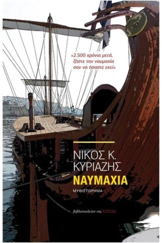Ναυμαχία