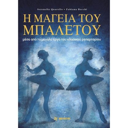 Η μαγεία του μπαλέτου