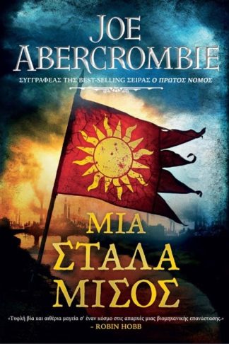 Μια στάλα μίσος