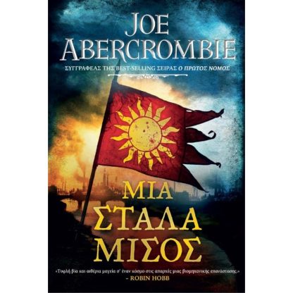 Μια στάλα μίσος