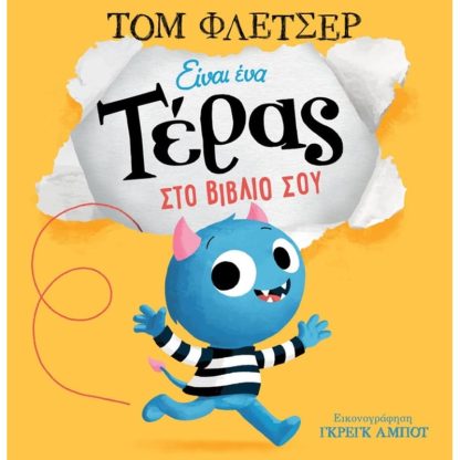 Είναι ένα τέρας στο βιβλίο σου
