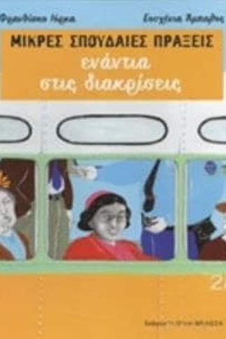 Μικρές Σπουδαίες Πράξεις - Ενάντια στις διακρίσεις