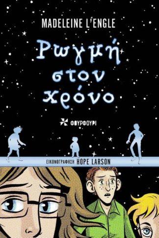 Ρωγμή στον χρόνο