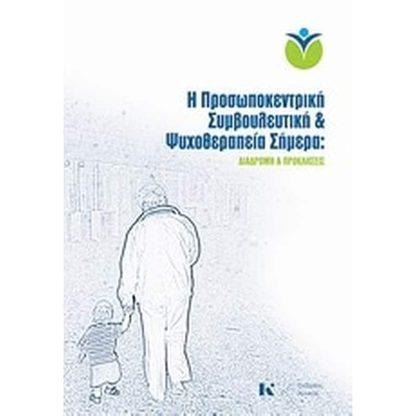 Η προσωποκεντρική συμβουλευτική και ψυχοθεραπεία σήμερα