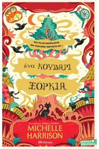 Ένα κουβάρι ξόρκια