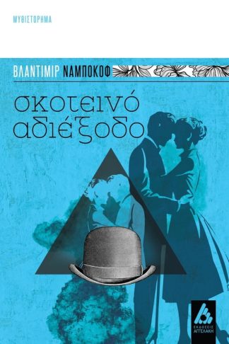 Σκοτεινό αδιέξοδο