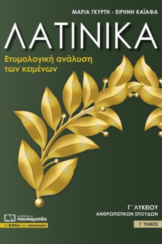 Βοήθημα Λατινικά Γ΄ Λυκείου
