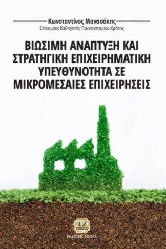 Βιώσιμη Ανάπτυξη και Στρατηγική Επιχειρηματική Υπευθυνότητα σε Μικρομεσαίες Επιχειρήσεις