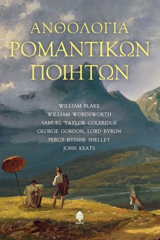 Ανθολογία ρομαντικών ποιητών
