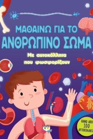 Μαθαίνω για το ανθρώπινο σώμα