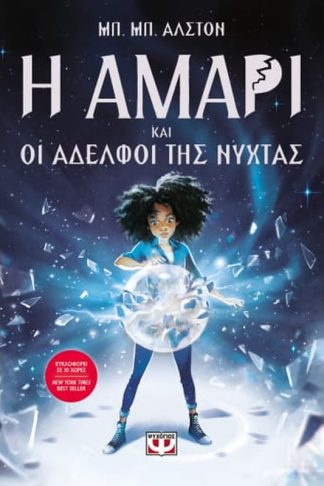 Η Αμάρι και οι αδελφοί της νύχτας