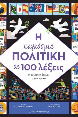 Η παγκόσμια πολιτική σε 100 λέξεις