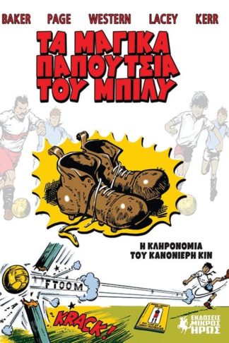 ΤΑ ΜΑΓΙΚΑ ΠΑΠΟΥΤΣΙΑ ΤΟΥ ΜΠΙΛΥ