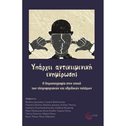 Υπάρχει αντικειμενική ενημέρωση?