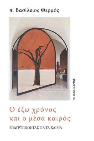 Ο έξω χρόνος και ο μέσα καιρός