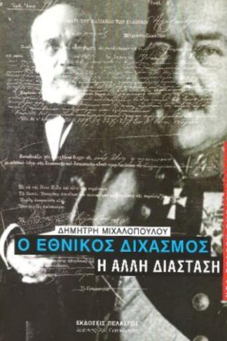 Ο εθνικός διχασμός