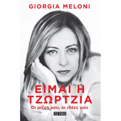 Είμαι η Τζώρτζια