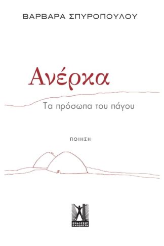 Ανέρκα