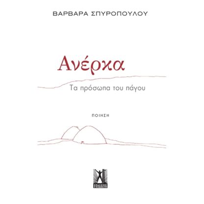 Ανέρκα
