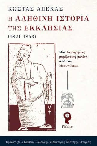 Η αληθινή ιστορία της Εκκλησίας