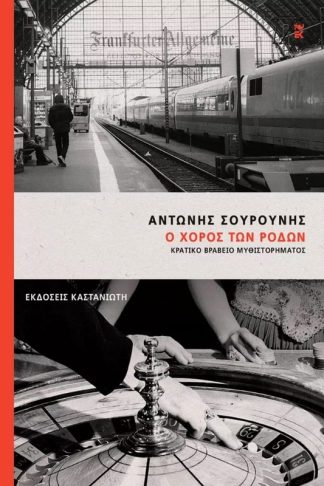 Ο χορός των ρόδων