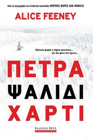 Πέτρα ψαλίδι χαρτί