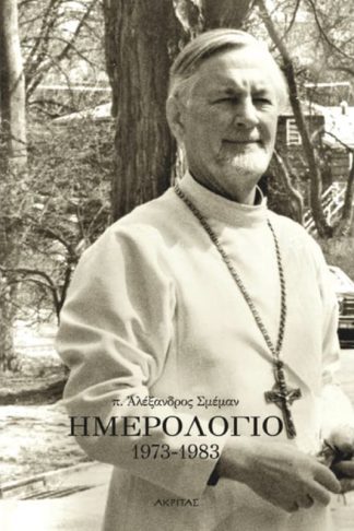 Ημερολόγιο 1973-1983