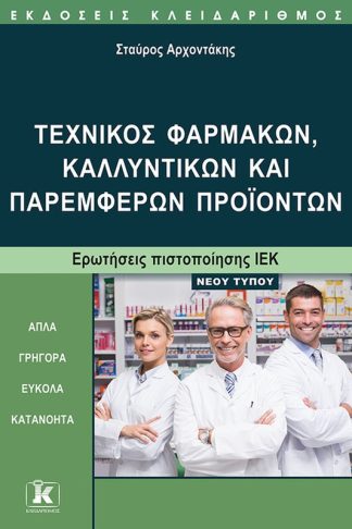 Τεχνικός φαρμάκων
