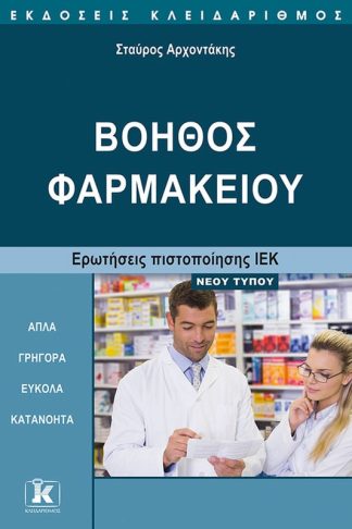 Βοηθός φαρμακείου