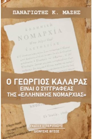 Ο Γεώργιος Καλαράς είναι ο συγγραφέας της «Ελληνικής Νομαρχίας»
