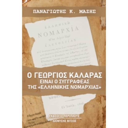 Ο Γεώργιος Καλαράς είναι ο συγγραφέας της «Ελληνικής Νομαρχίας»
