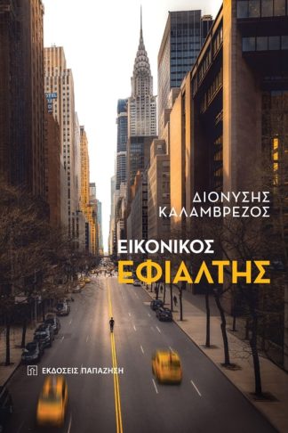 Εικονικός εφιάλτης
