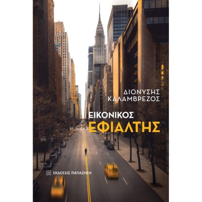 Εικονικός εφιάλτης