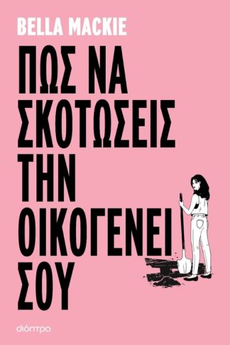 Πώς να σκοτώσεις την οικογένειά σου