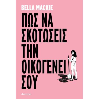 Πώς να σκοτώσεις την οικογένειά σου