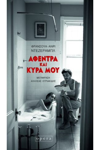 Αφέντρα και κυρά μου