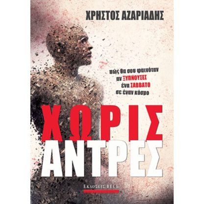 Χωρίς άντρες