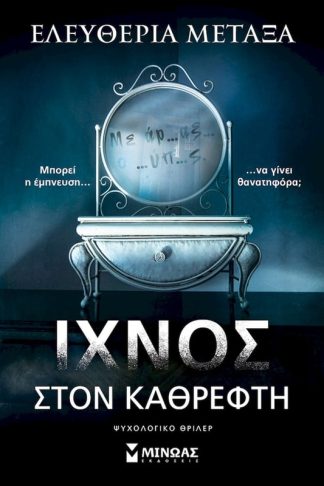 Ίχνος στον καθρέφτη