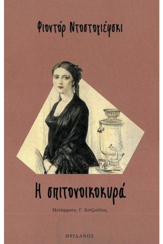 Η σπιτονοικοκυρά