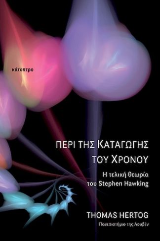 Περί της καταγωγής του χρόνου