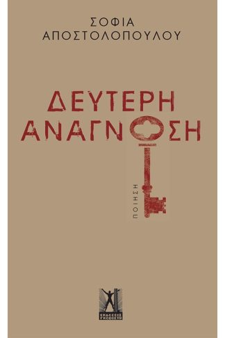 Δεύτερη Ανάγνωση