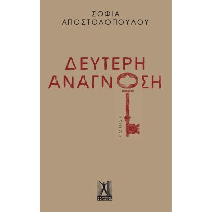 Δεύτερη Ανάγνωση