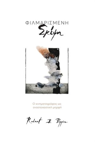 Φιλμαρισμένη Σκέψη