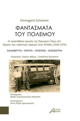 Φαντάσματα του πολέμου