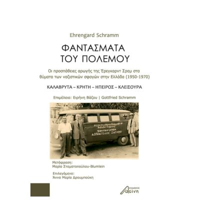 Φαντάσματα του πολέμου