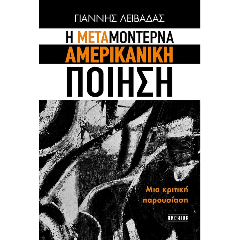 H Μεταμοντέρνα Αμερικανική Ποίηση