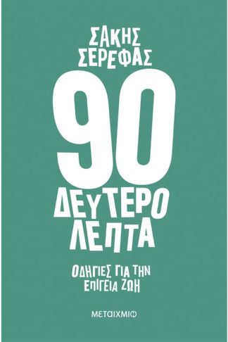 90 δευτερόλεπτα