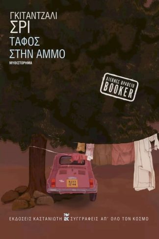 Τάφος στην άμμο