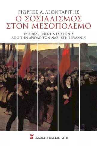 Ο σοσιαλισμός στον Μεσοπόλεμο