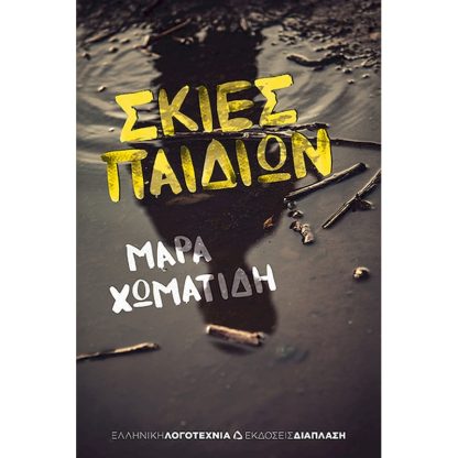 Σκιές παιδιών